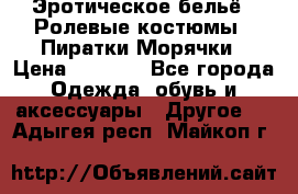 Эротическое бельё · Ролевые костюмы · Пиратки/Морячки › Цена ­ 1 999 - Все города Одежда, обувь и аксессуары » Другое   . Адыгея респ.,Майкоп г.